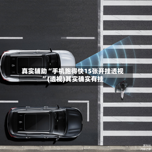 真实辅助“手机跑得快15张开挂透视”(透视)其实确实有挂