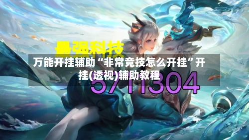 万能开挂辅助“非常竞技怎么开挂”开挂(透视)辅助教程