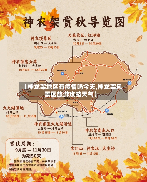【神龙架地区有疫情吗今天,神龙架风景区旅游攻略天气】-第2张图片