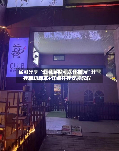 实测分享“聚闲麻将可以开挂吗”开挂辅助脚本+详细开挂安装教程-第2张图片