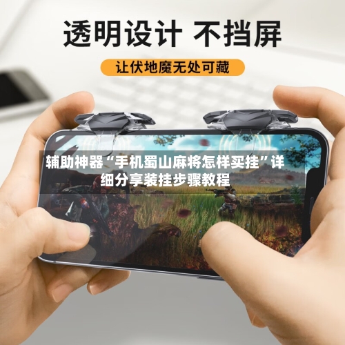 辅助神器“手机蜀山麻将怎样买挂”详细分享装挂步骤教程-第2张图片