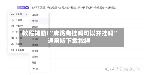 教程辅助!“麻将有挂吗可以开挂吗	”通用版下载教程-第2张图片
