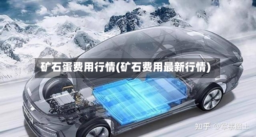 矿石蛋费用行情(矿石费用最新行情)-第2张图片
