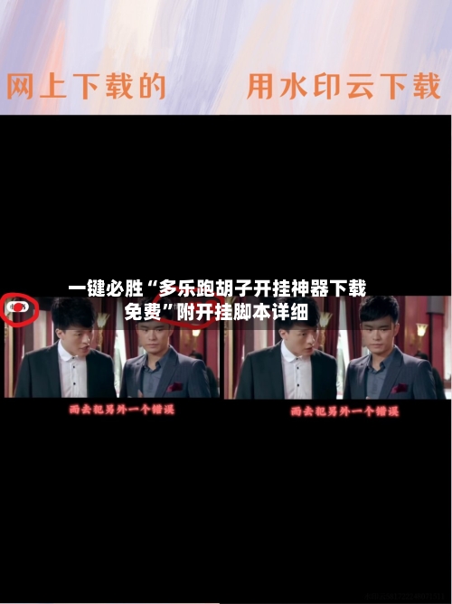 一键必胜“多乐跑胡子开挂神器下载免费	”附开挂脚本详细-第2张图片