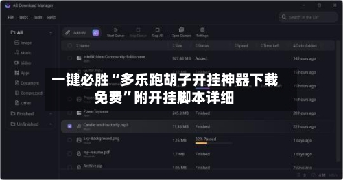 一键必胜“多乐跑胡子开挂神器下载免费”附开挂脚本详细-第3张图片