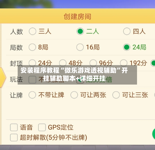 安装程序教程“微乐游戏透视辅助	”开挂辅助脚本+详细开挂-第2张图片