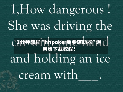 3分钟教程“hhpoker免费辅助器”通用版下载教程！-第2张图片