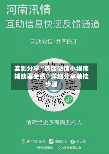 实测分享“陕西微信小程序辅助器免费”详细分享装挂步骤-第2张图片