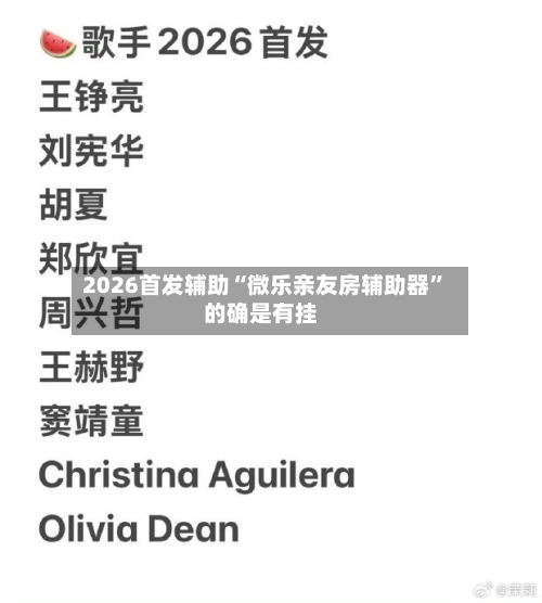 2026首发辅助“微乐亲友房辅助器”的确是有挂-第2张图片