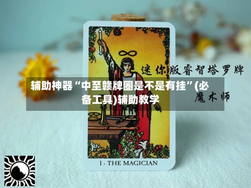 辅助神器“中至赣牌圈是不是有挂”(必备工具)辅助教学-第2张图片
