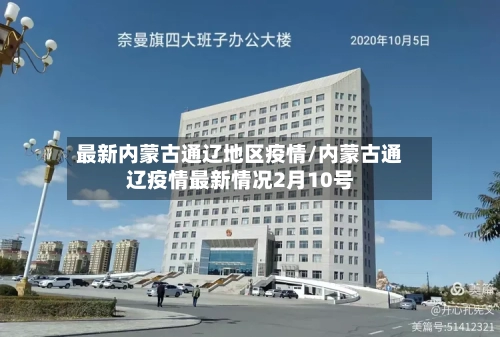 最新内蒙古通辽地区疫情/内蒙古通辽疫情最新情况2月10号-第2张图片
