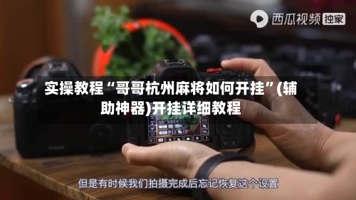 实操教程“哥哥杭州麻将如何开挂	”(辅助神器)开挂详细教程-第2张图片