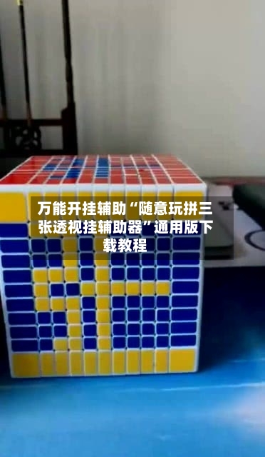 万能开挂辅助“随意玩拼三张透视挂辅助器”通用版下载教程-第2张图片