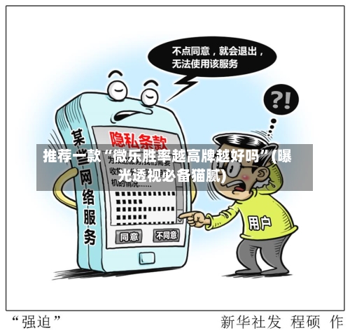推荐一款“微乐胜率越高牌越好吗”(曝光透视必备猫腻)-第2张图片
