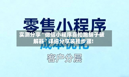 实测分享“微信小程序喜扣跑胡子破解器”详细分享装挂步骤!