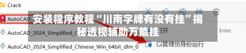 安装程序教程“川南字牌有没有挂”揭秘透视辅助万能挂-第2张图片
