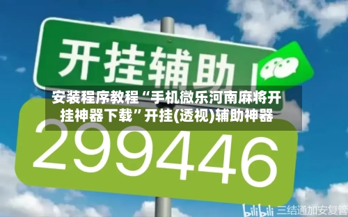 安装程序教程“手机微乐河南麻将开挂神器下载	”开挂(透视)辅助神器-第2张图片