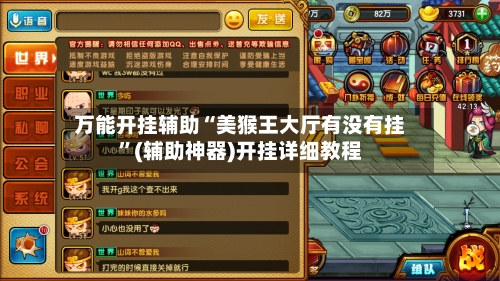万能开挂辅助“美猴王大厅有没有挂”(辅助神器)开挂详细教程-第3张图片