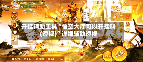 开挂辅助工具“悟空大厅可以开挂吗(透视)”详细辅助透视-第2张图片