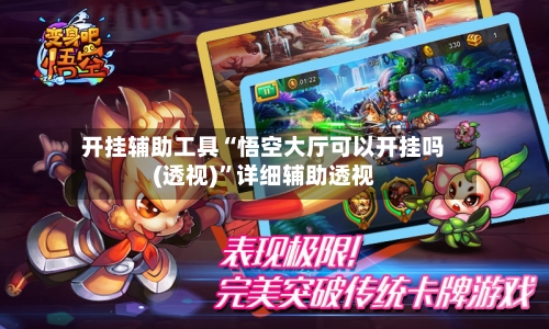 开挂辅助工具“悟空大厅可以开挂吗(透视)	”详细辅助透视-第3张图片