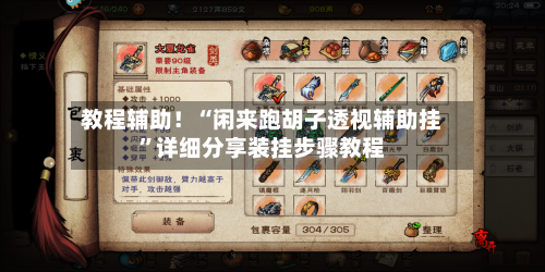 教程辅助！“闲来跑胡子透视辅助挂	”详细分享装挂步骤教程-第2张图片