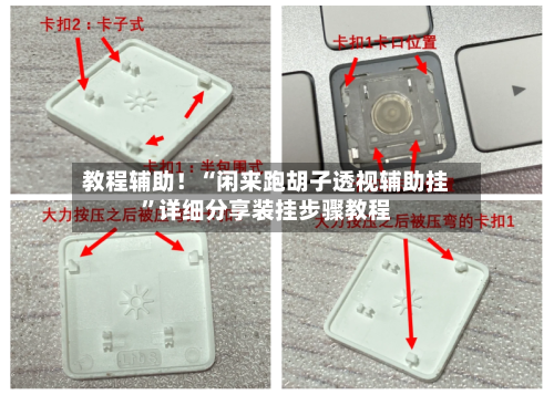 教程辅助！“闲来跑胡子透视辅助挂”详细分享装挂步骤教程