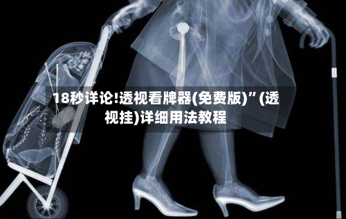 18秒详论!透视看牌器(免费版)”(透视挂)详细用法教程