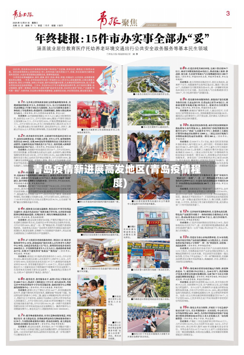 青岛疫情新进展高发地区(青岛疫情程度)-第3张图片