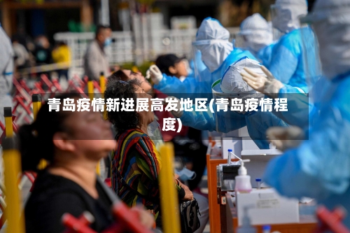 青岛疫情新进展高发地区(青岛疫情程度)-第2张图片