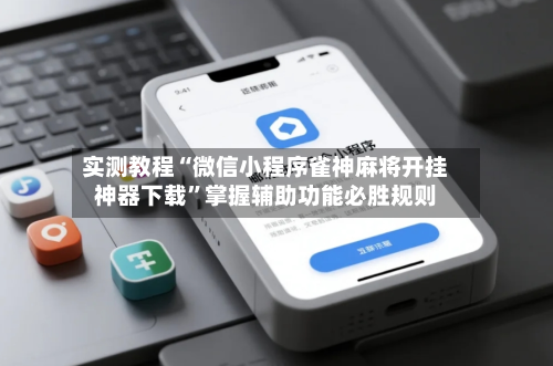 实测教程“微信小程序雀神麻将开挂神器下载	”掌握辅助功能必胜规则-第2张图片