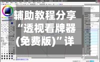 辅助教程分享“透视看牌器(免费版)”详细分享装挂步骤教程-第2张图片