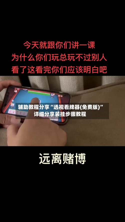 辅助教程分享“透视看牌器(免费版)	”详细分享装挂步骤教程-第3张图片