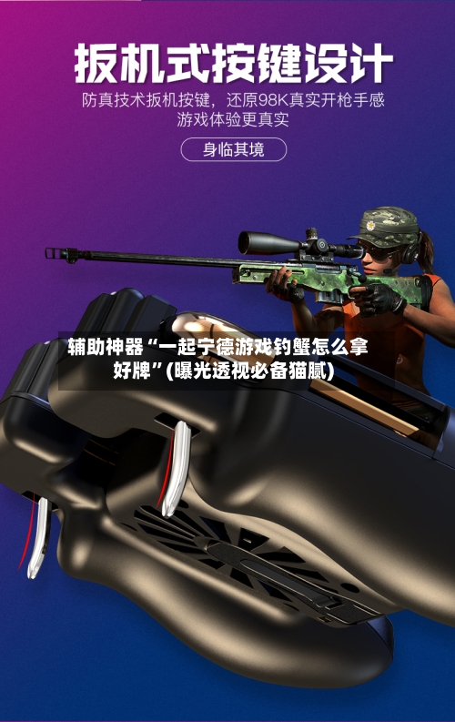 辅助神器“一起宁德游戏钓蟹怎么拿好牌”(曝光透视必备猫腻)
