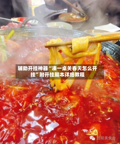 辅助开挂神器“凑一桌关春天怎么开挂”附开挂脚本详细教程