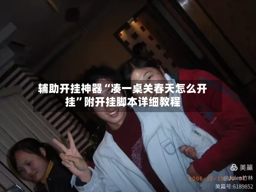 辅助开挂神器“凑一桌关春天怎么开挂”附开挂脚本详细教程-第2张图片