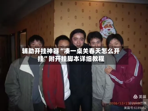 辅助开挂神器“凑一桌关春天怎么开挂”附开挂脚本详细教程-第3张图片