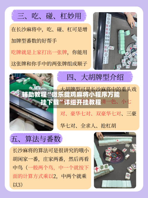 辅助教程“微乐捉鸡麻将小程序万能挂下载”详细开挂教程