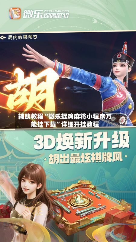 辅助教程“微乐捉鸡麻将小程序万能挂下载	”详细开挂教程-第3张图片