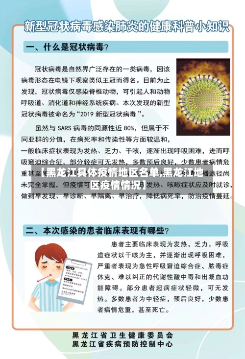 【黑龙江具体疫情地区名单,黑龙江地区疫情情况】-第3张图片