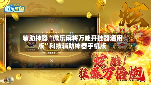 辅助神器“微乐麻将万能开挂器通用版”科技辅助神器手机版-第2张图片