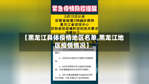 【黑龙江具体疫情地区名单,黑龙江地区疫情情况】