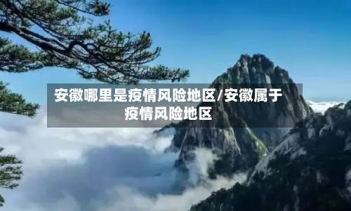 安徽哪里是疫情风险地区/安徽属于疫情风险地区-第2张图片
