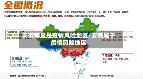 安徽哪里是疫情风险地区/安徽属于疫情风险地区