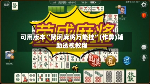 可用版本“聚闲麻将万能挂”(作弊)辅助透视教程-第2张图片