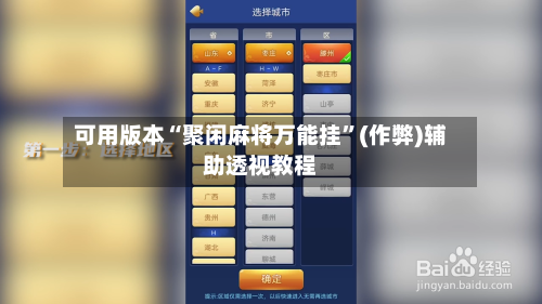可用版本“聚闲麻将万能挂”(作弊)辅助透视教程