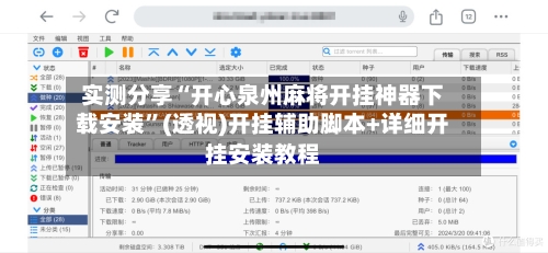 实测分享“开心泉州麻将开挂神器下载安装	”(透视)开挂辅助脚本+详细开挂安装教程-第2张图片