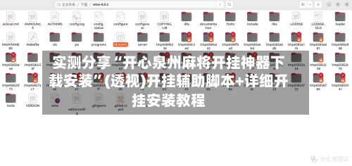 实测分享“开心泉州麻将开挂神器下载安装”(透视)开挂辅助脚本+详细开挂安装教程