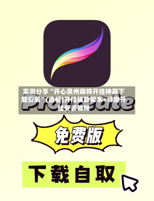 实测分享“开心泉州麻将开挂神器下载安装”(透视)开挂辅助脚本+详细开挂安装教程-第3张图片