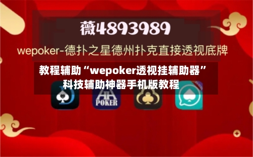 教程辅助“wepoker透视挂辅助器	”科技辅助神器手机版教程-第3张图片