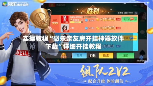 实操教程“微乐亲友房开挂神器软件下载”详细开挂教程